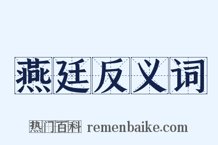 燕廷反义词是什么意思的图片
